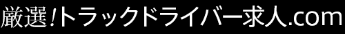 厳選！トラックドライバー求人.com